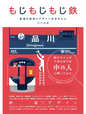 cover image of もじもじもじ鉄 鉄道の書体とデザインほぼぜんぶ